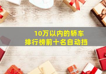 10万以内的轿车排行榜前十名自动挡