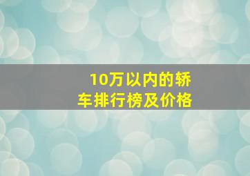 10万以内的轿车排行榜及价格