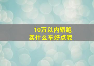 10万以内轿跑买什么车好点呢