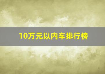 10万元以内车排行榜