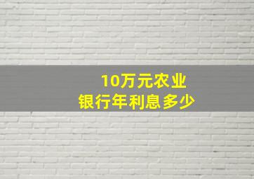 10万元农业银行年利息多少