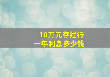 10万元存建行一年利息多少钱