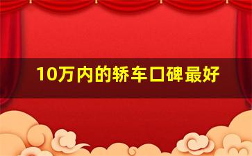 10万内的轿车口碑最好