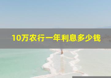 10万农行一年利息多少钱