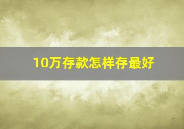 10万存款怎样存最好