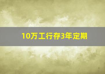 10万工行存3年定期