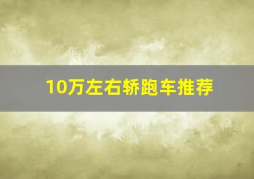 10万左右轿跑车推荐