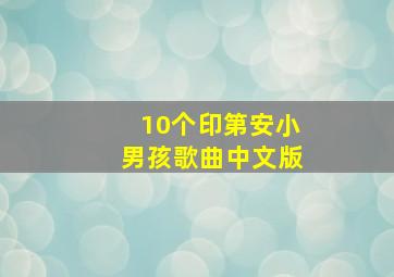 10个印第安小男孩歌曲中文版