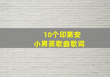 10个印第安小男孩歌曲歌词