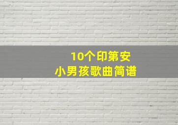 10个印第安小男孩歌曲简谱