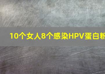 10个女人8个感染HPV蛋白粉