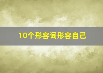 10个形容词形容自己