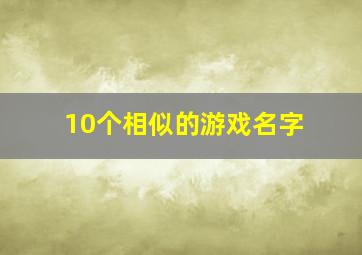 10个相似的游戏名字