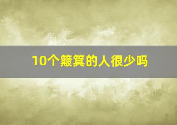 10个簸箕的人很少吗