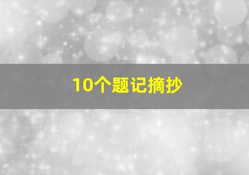 10个题记摘抄