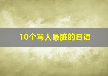 10个骂人最脏的日语