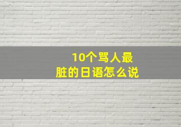 10个骂人最脏的日语怎么说