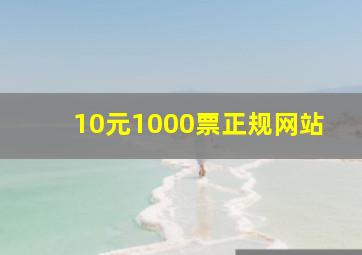 10元1000票正规网站