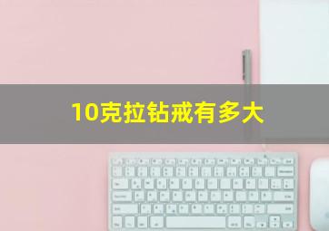 10克拉钻戒有多大