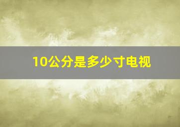 10公分是多少寸电视