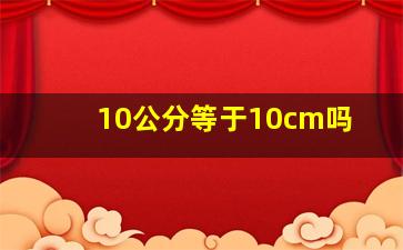 10公分等于10cm吗