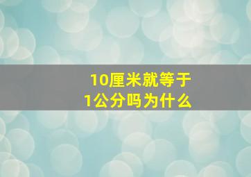 10厘米就等于1公分吗为什么