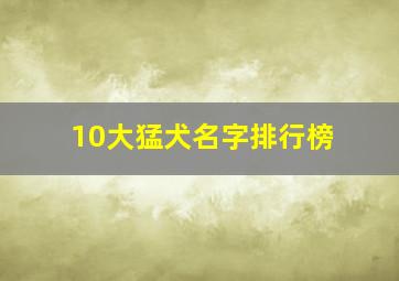 10大猛犬名字排行榜