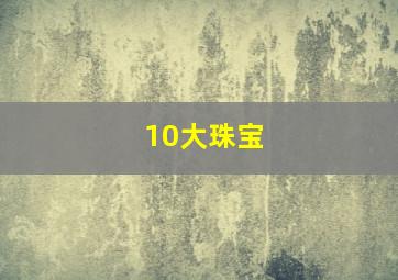 10大珠宝