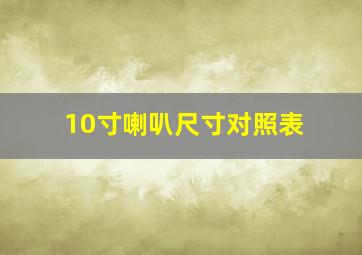 10寸喇叭尺寸对照表