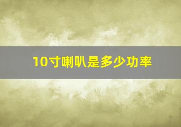 10寸喇叭是多少功率