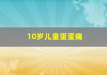 10岁儿童蛋蛋痛