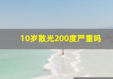 10岁散光200度严重吗