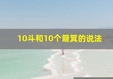 10斗和10个簸箕的说法