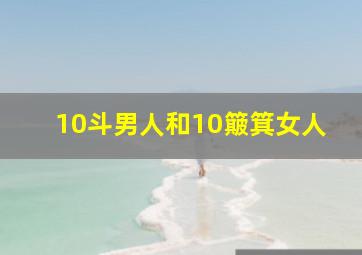 10斗男人和10簸箕女人