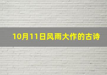 10月11日风雨大作的古诗