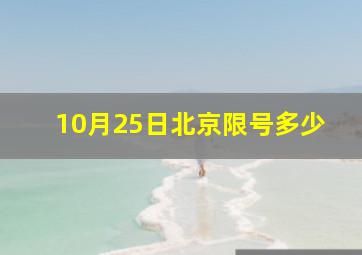 10月25日北京限号多少