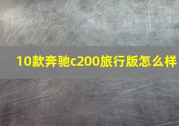 10款奔驰c200旅行版怎么样