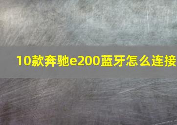 10款奔驰e200蓝牙怎么连接