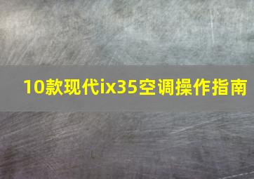 10款现代ix35空调操作指南