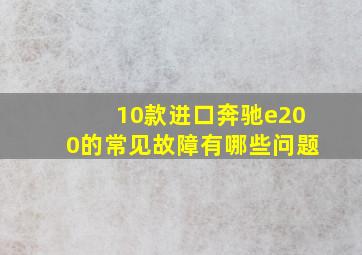 10款进口奔驰e200的常见故障有哪些问题