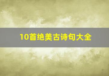 10首绝美古诗句大全