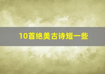 10首绝美古诗短一些