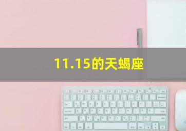 11.15的天蝎座