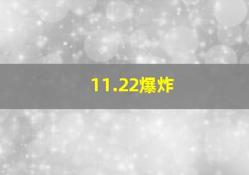 11.22爆炸