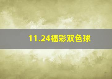 11.24福彩双色球