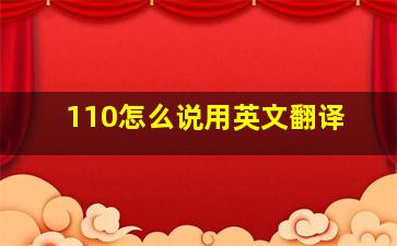 110怎么说用英文翻译