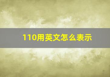 110用英文怎么表示