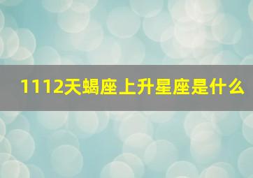 1112天蝎座上升星座是什么