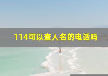 114可以查人名的电话吗