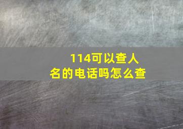 114可以查人名的电话吗怎么查